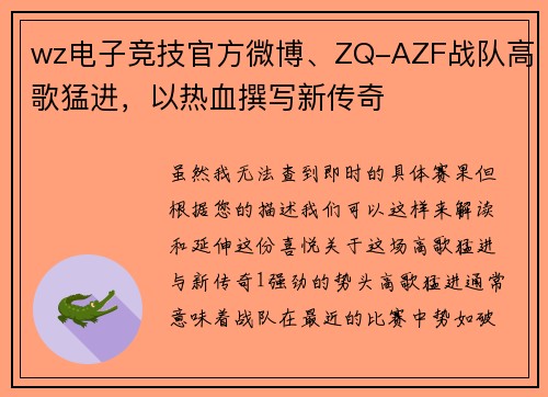 wz电子竞技官方微博、ZQ-AZF战队高歌猛进，以热血撰写新传奇