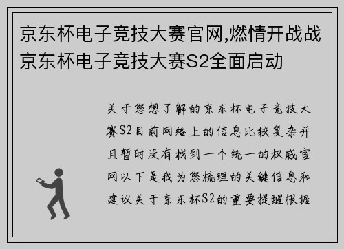 京东杯电子竞技大赛官网,燃情开战战京东杯电子竞技大赛S2全面启动
