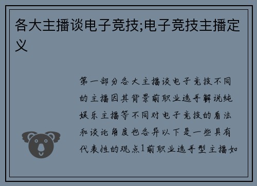 各大主播谈电子竞技;电子竞技主播定义