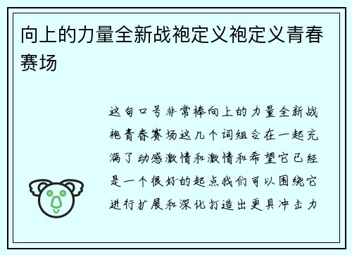 向上的力量全新战袍定义袍定义青春赛场