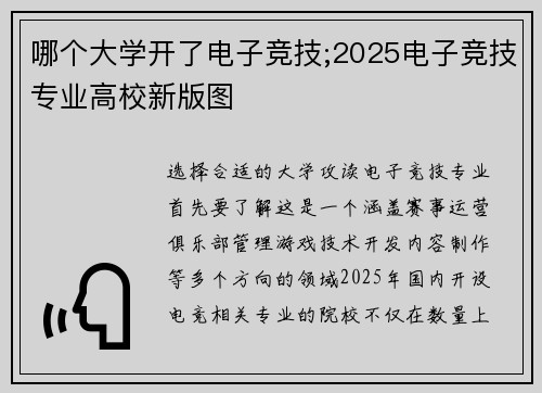 哪个大学开了电子竞技;2025电子竞技专业高校新版图