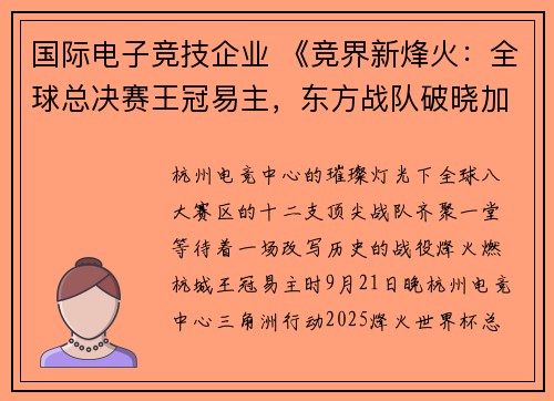 国际电子竞技企业 《竞界新烽火：全球总决赛王冠易主，东方战队破晓加冕》